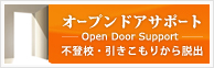 【オープンドアサポート】Open Door Support不登校・引きこもりから脱出