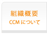 【組織概要】CCMについて