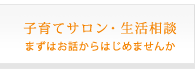 【子育てサロン・生活相談】まずはお話からはじめませんか