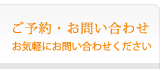 【ご予約・お問い合せ】お気軽にお問い合せください