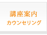 【講座案内】カウンセリング