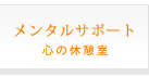 【メンタルサポート】心の休憩室