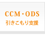 【CCM・ODS】引きこもり支援