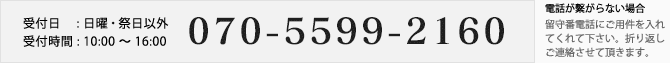 070-5599-2160
