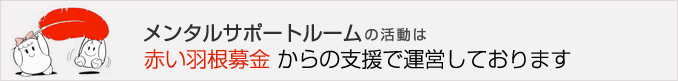 メンタルサポートルームの活動は赤い羽根募金 からの支援で運営しております