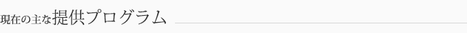 現在の主なプログラム