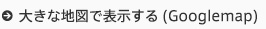 大きな地図を表示する
