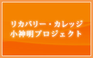 リカバリー・カレッジ小神明プロジェクト