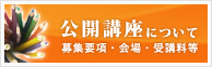 【公開講座について】募集要項・会場・受講料等