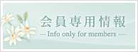 【会員専用情報】Info only for members