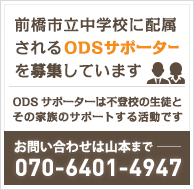 前橋市立中学校に配属されるODSサポーターを募集しています / お問い合わせは山本まで - 070-6401-4947