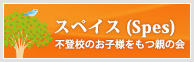 【スペイス(Spes)】不登校のお子様をもつ親の会