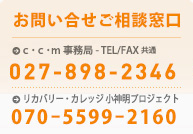 【お問い合わせご相談窓口】お気軽にお問い合わせください。カウンセリング講座セミナー等お受けします。CCM事務局TEL/FAX:027-898-2346 /リカバリー・カレッジ 小神明プロジェクト 070－5599－2160