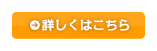 詳しくはこちら