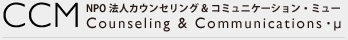 NPO法人 カウンセリング&コミュニケーション・ミュー