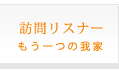 【訪問リスナー】もう一つの我家