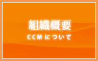 【組織概要】CCMについて