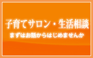 【子育てサロン・生活相談】まずはお話からはじめませんか