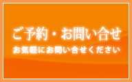 【ご予約・お問い合わせ】お気軽にお問い合わせください