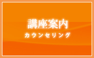 【講座案内】カウンセリング