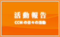 【活動報告】CCMの日々の活動