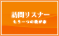 【訪問リスナー】もう一つの我家