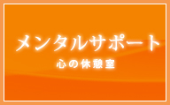 【メンタルサポート】心の休憩室