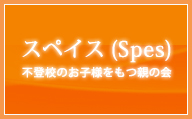 【スペイス(Spes)】不登校のお子様をもつ親の会