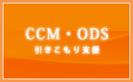 【CCM・ODS】引きこもり支援