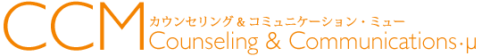 群馬県・NPO法人CCM(カウンセリング&コミュニケーション・ミュー)